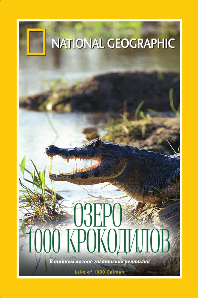 НГО: Озеро 1000 крокодилов