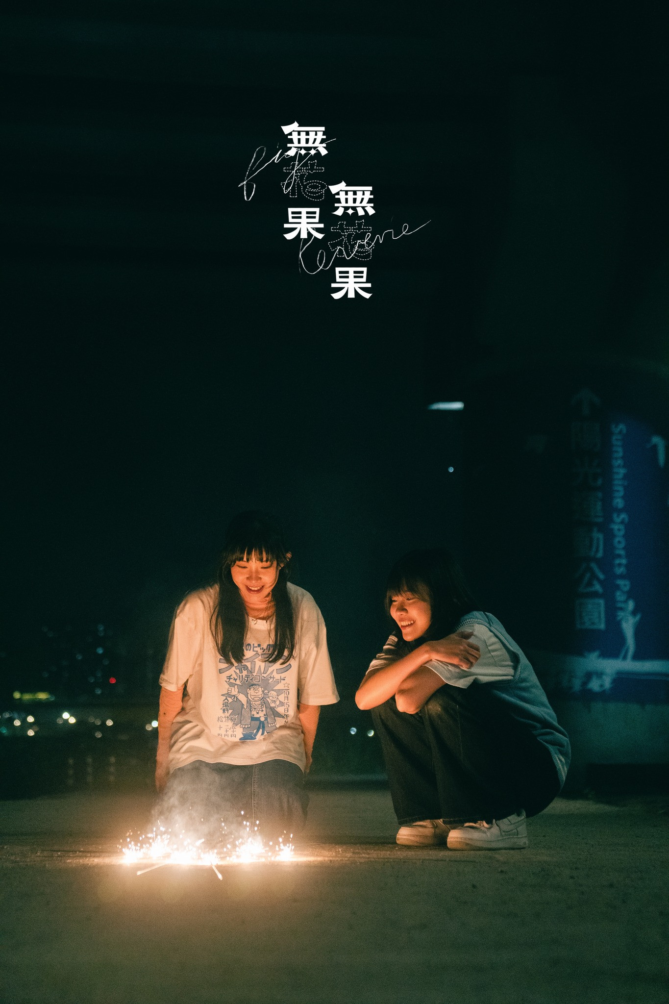無花果無花果