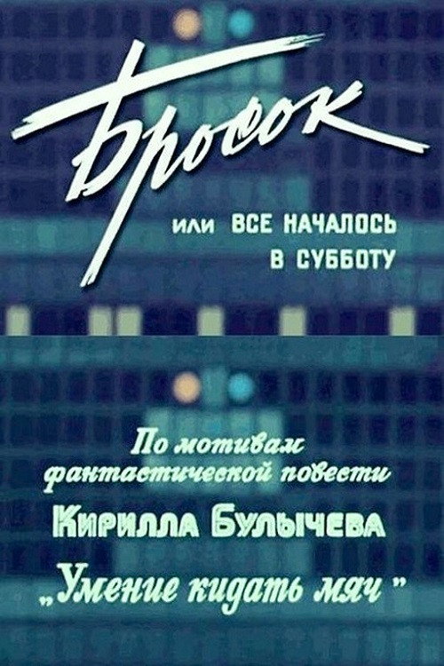 Бросок, или Всё началось в субботу
