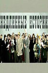 Недлинные истории