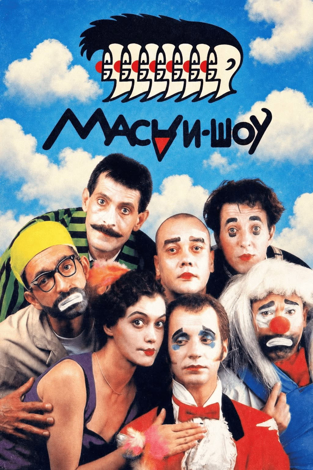Маски-шоу