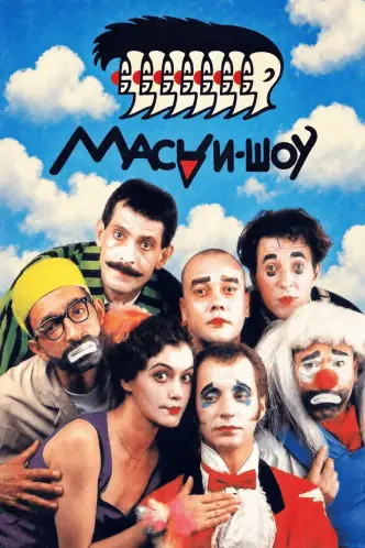 Маски-шоу