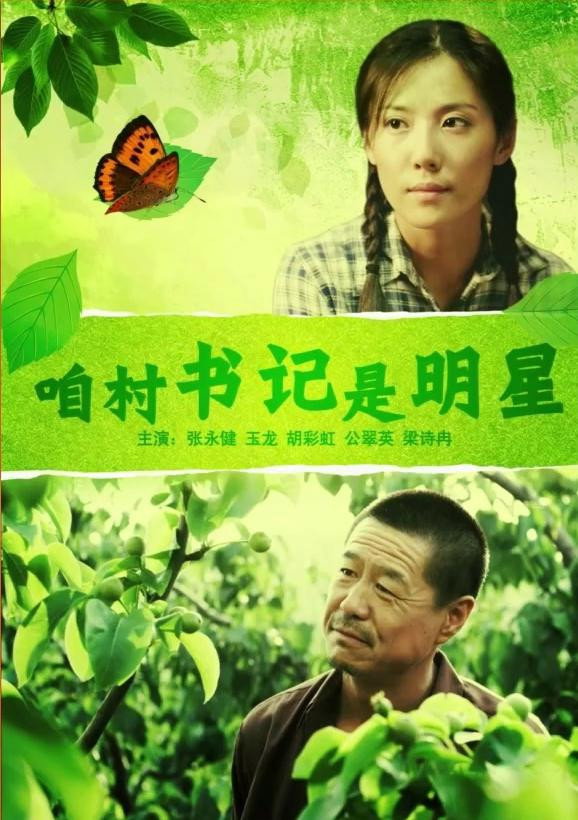 咱村书记是明星