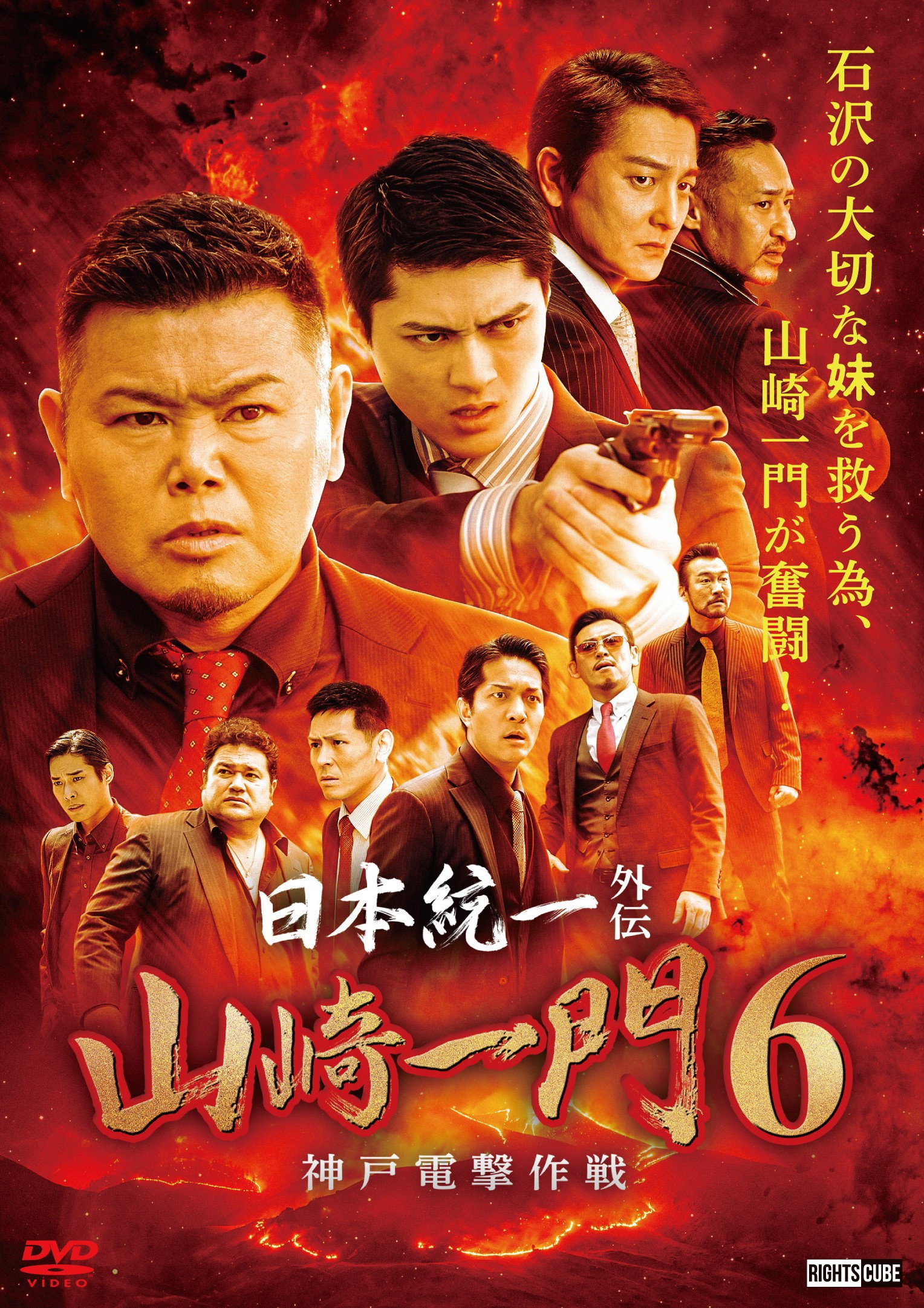 日本統一外伝 山崎一門６ ～神戸電撃作戦～