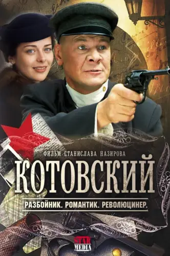 Котовский