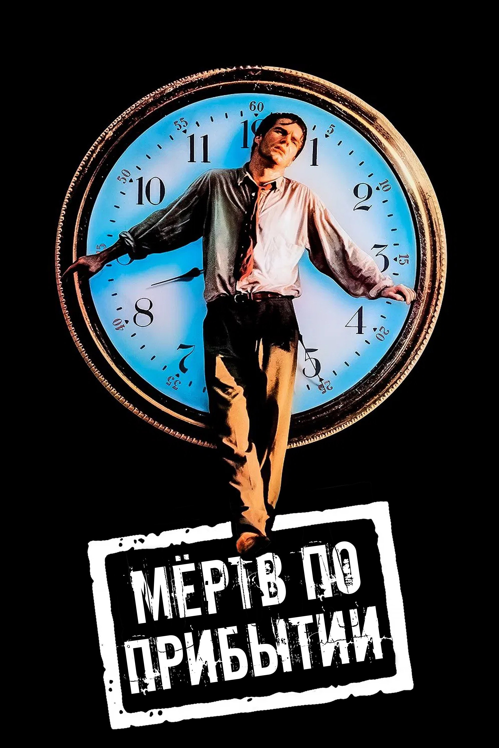 Мертв по прибытии