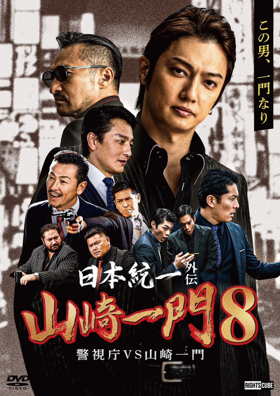 日本統一外伝 山崎一門８ 警視庁VS山崎一門