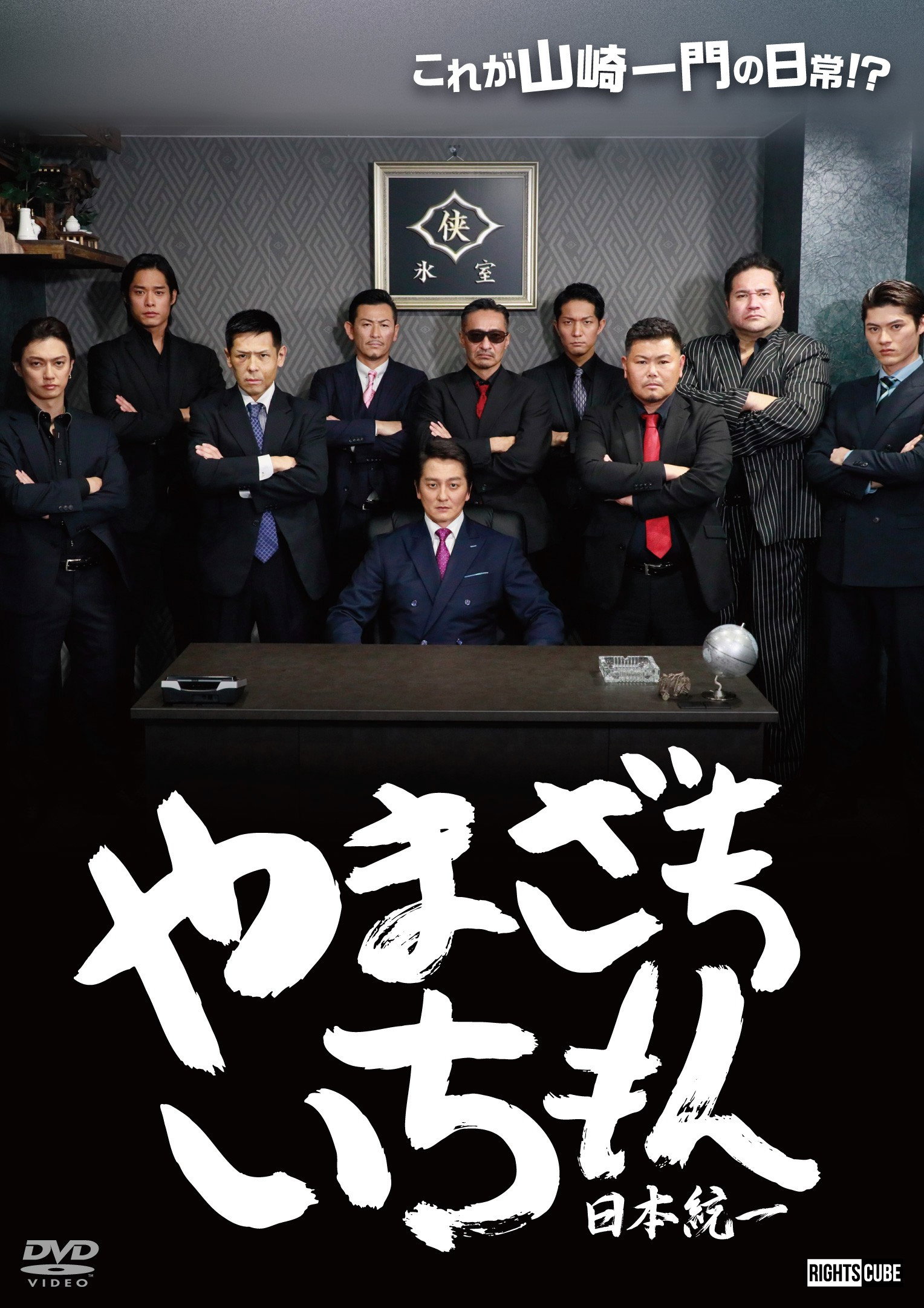 やまざきいちもん　日本統一