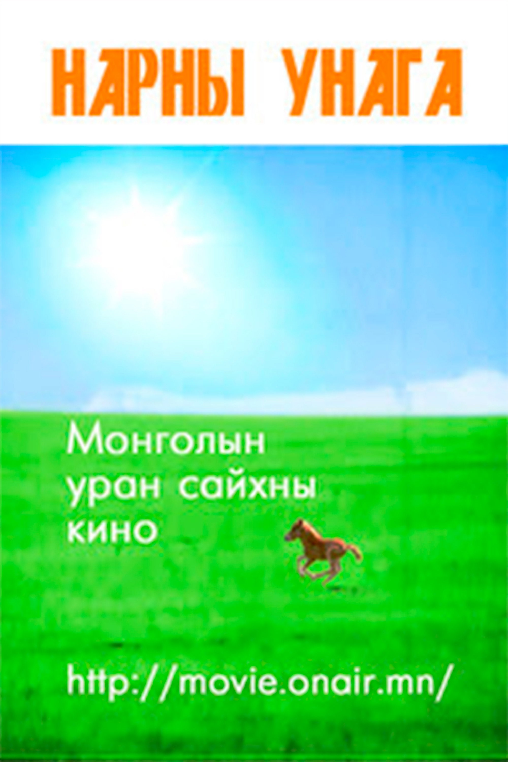 Нарны унага
