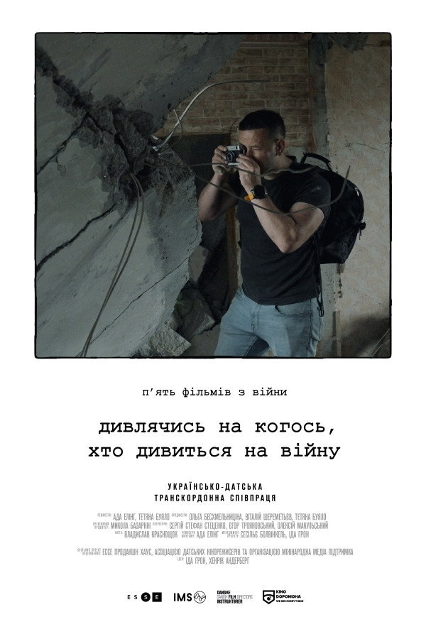 Дивлячись на когось, хто дивиться на війну