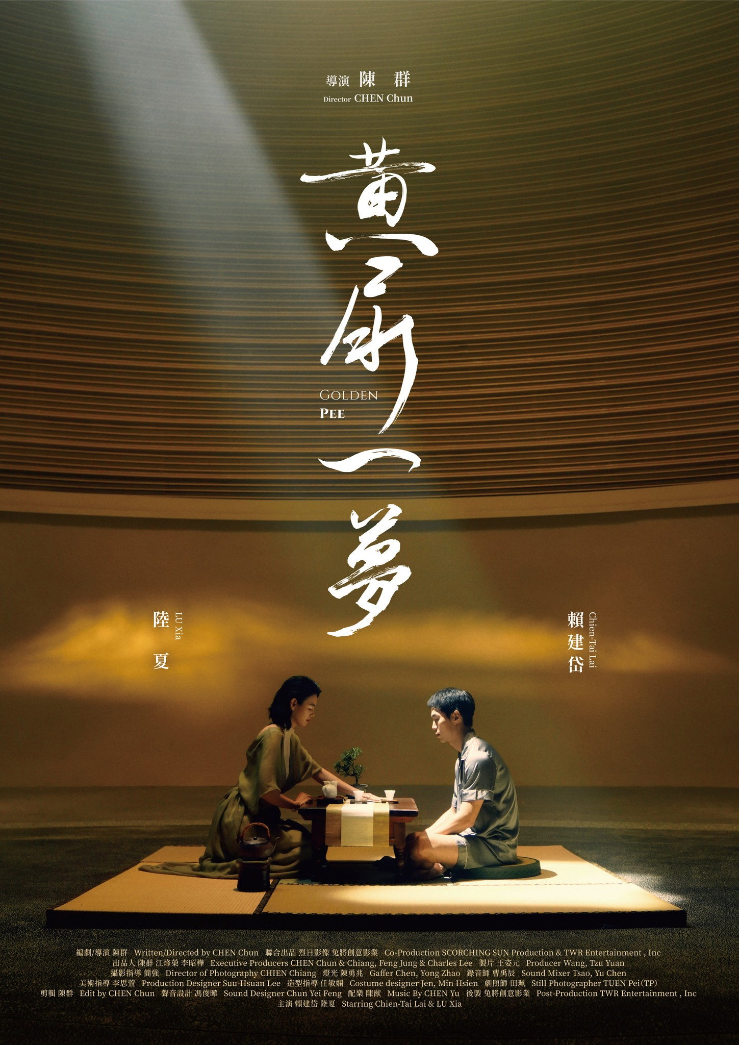 黃尿一夢
