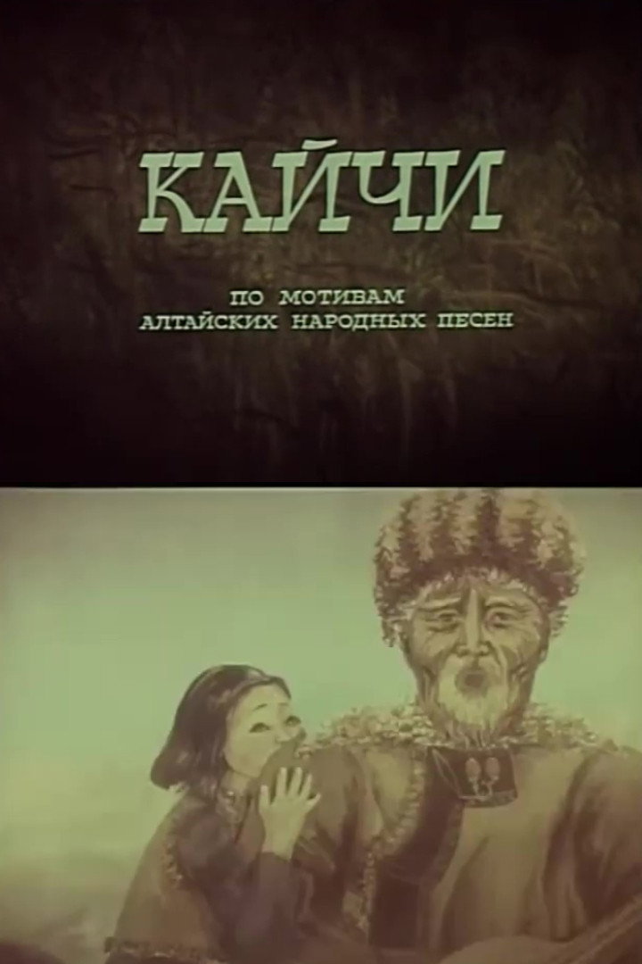 Кайчи