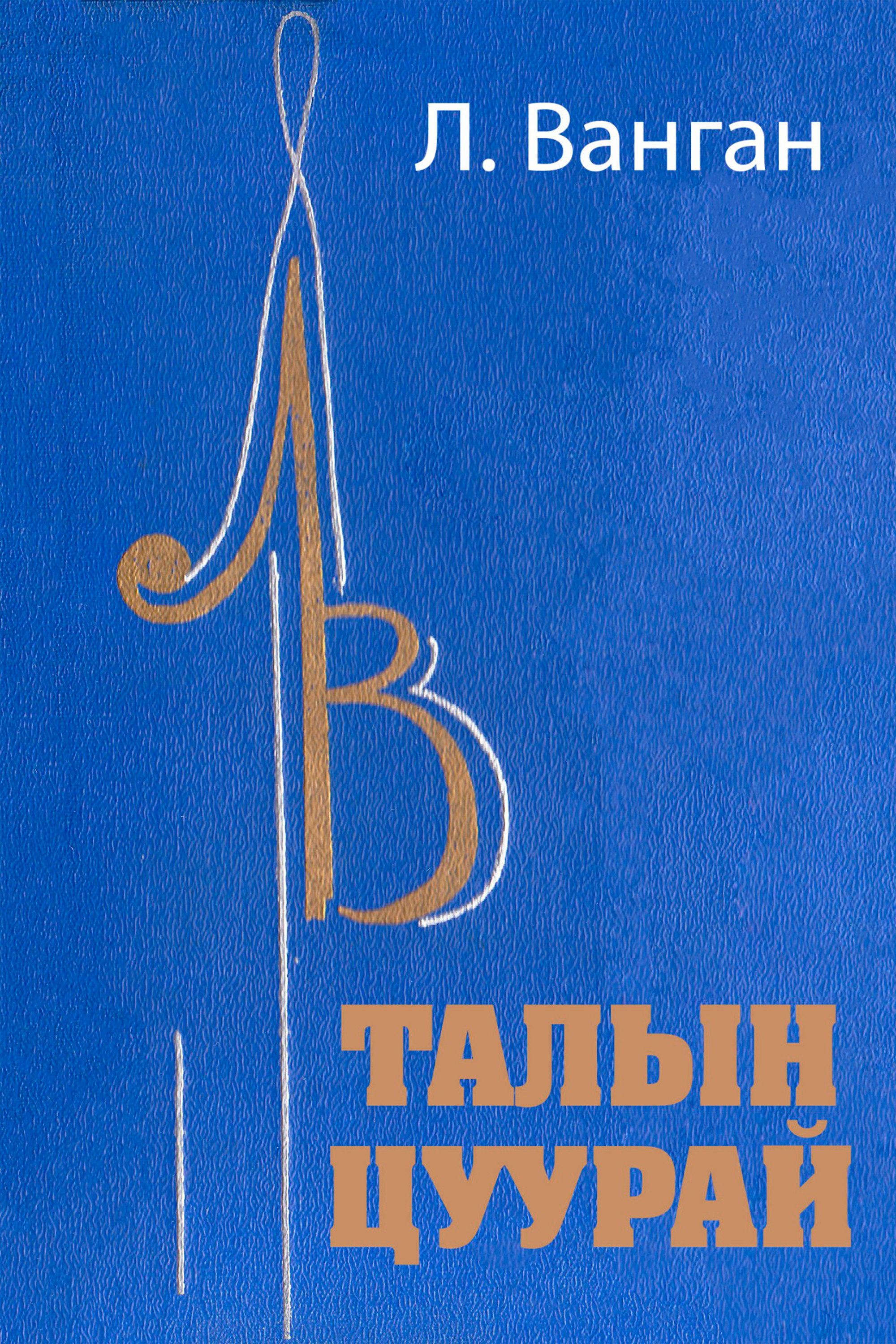 Талын цуурай