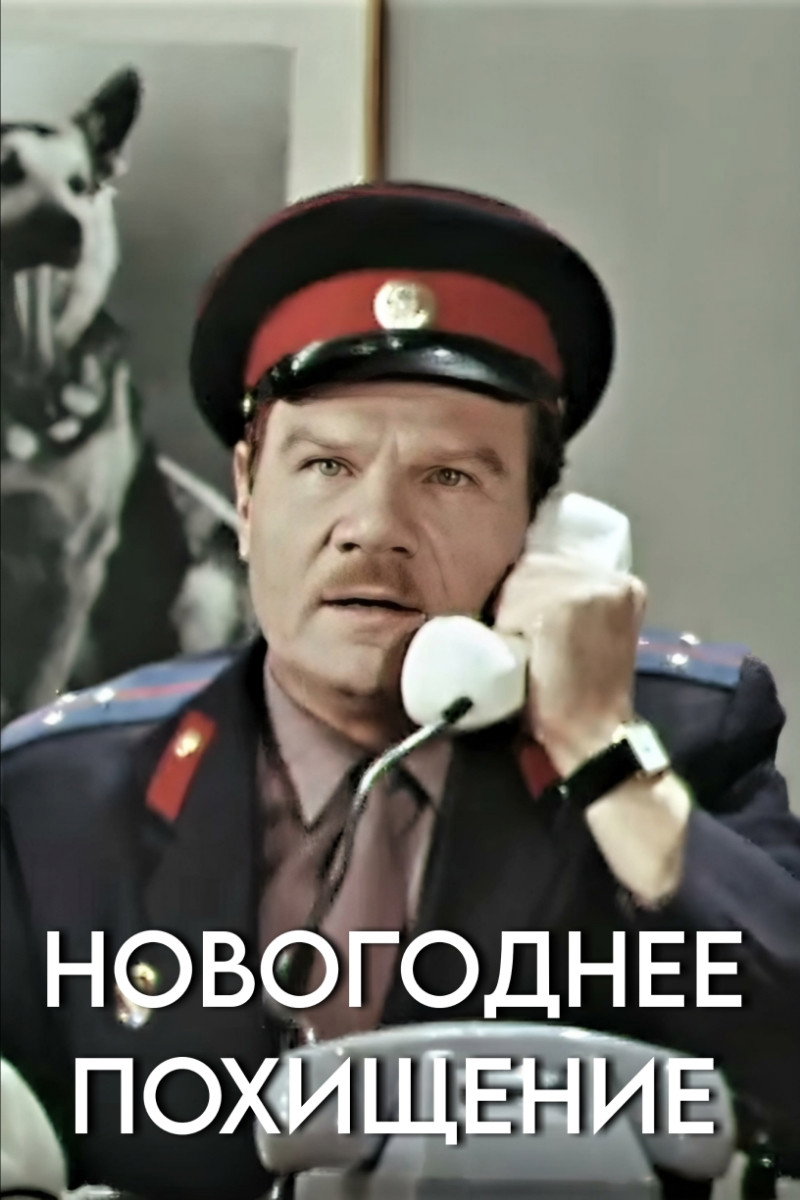 Викрадення (фільм, 1969)