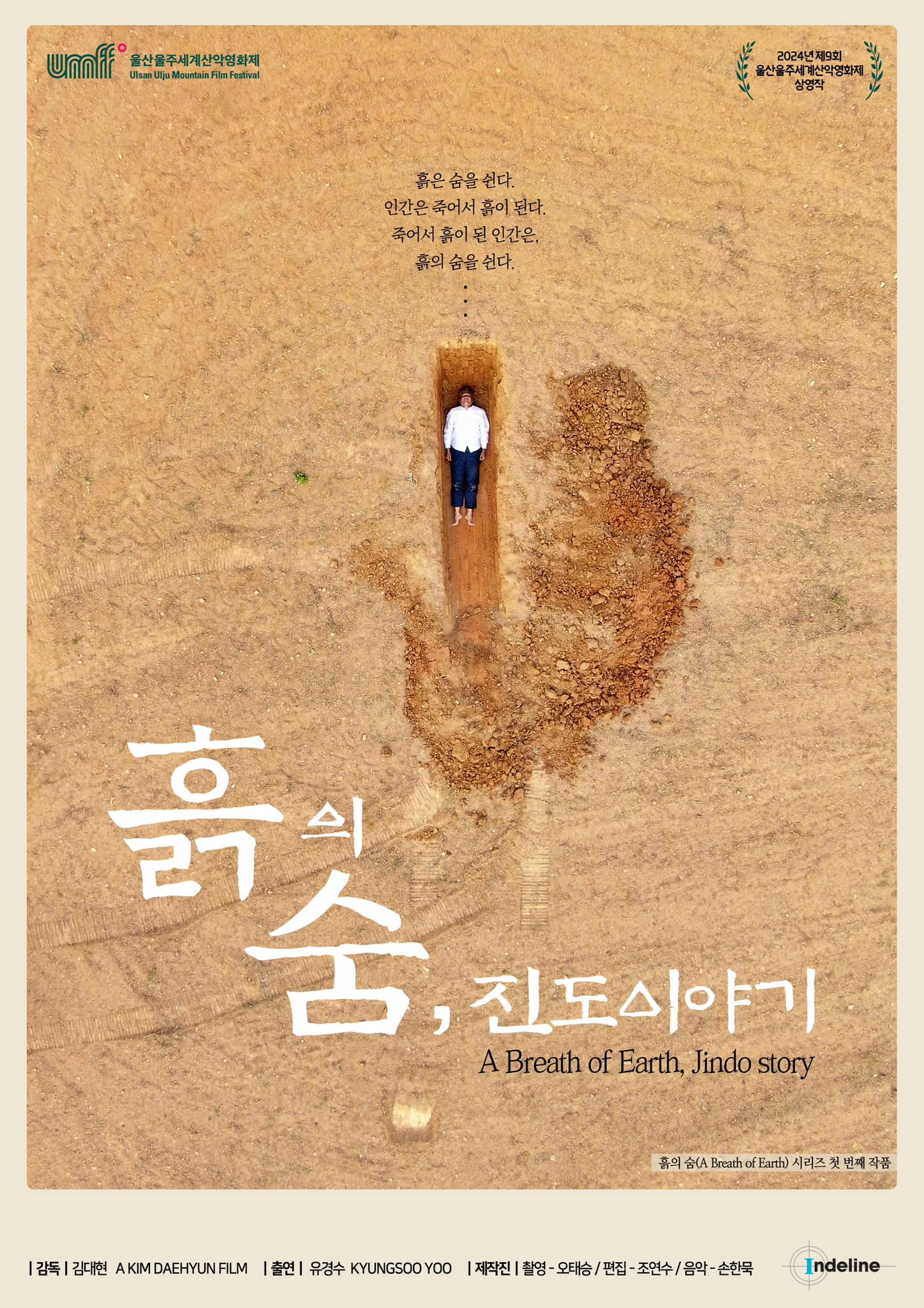 흙의 숨, 진도이야기