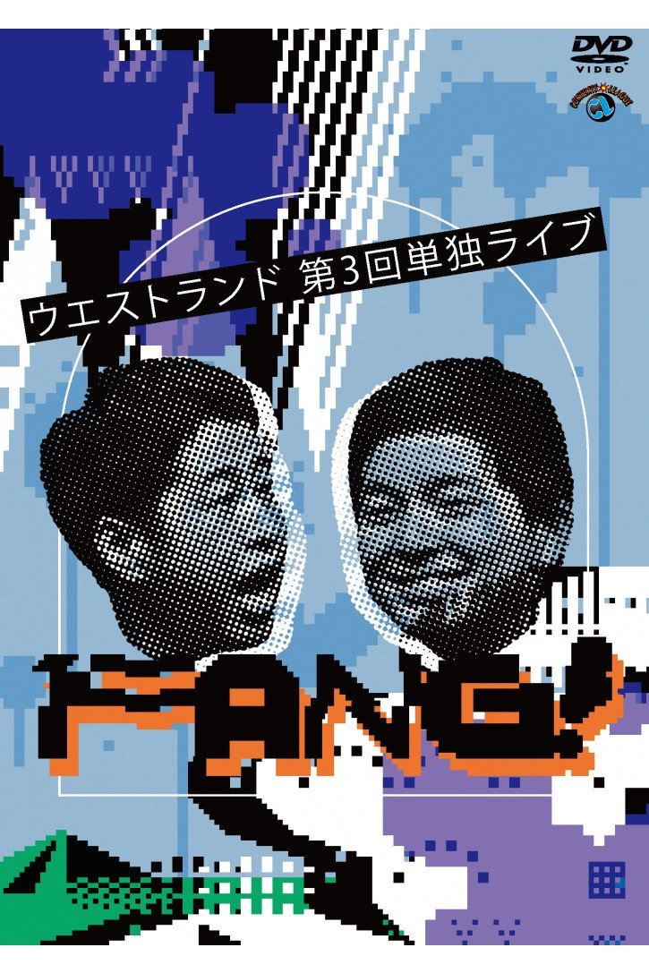 ウエストランド 第3回単独ライブ「FANG!」