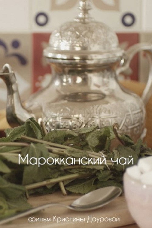 Марокканский чай