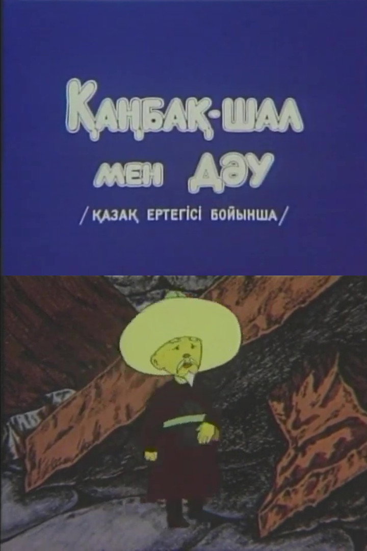 Канбак-Шал и великан