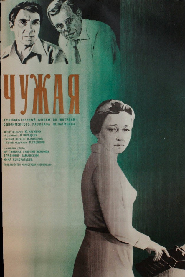 Чужая