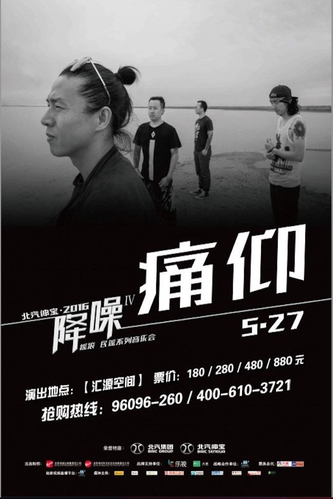 痛仰 - 降噪不插电音乐会全场 (LIVE生活第三季)