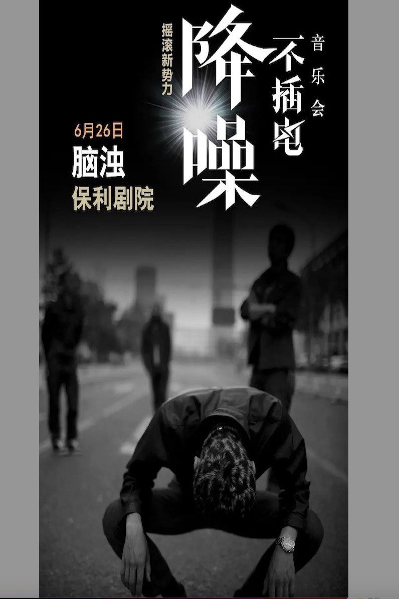 脑浊 - 降噪不插电音乐会全场 (LIVE生活第三季)