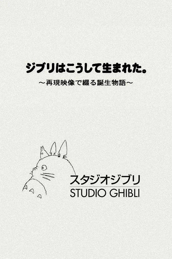ジブリはこうして生まれた。 ～再現映像で綴る誕生物語～