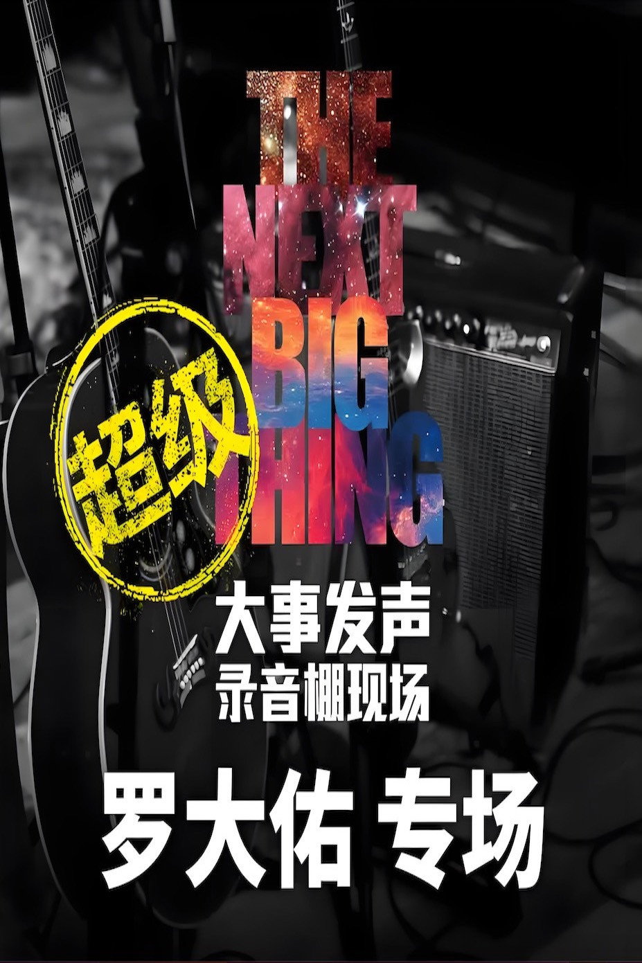 大事发声录音棚现场