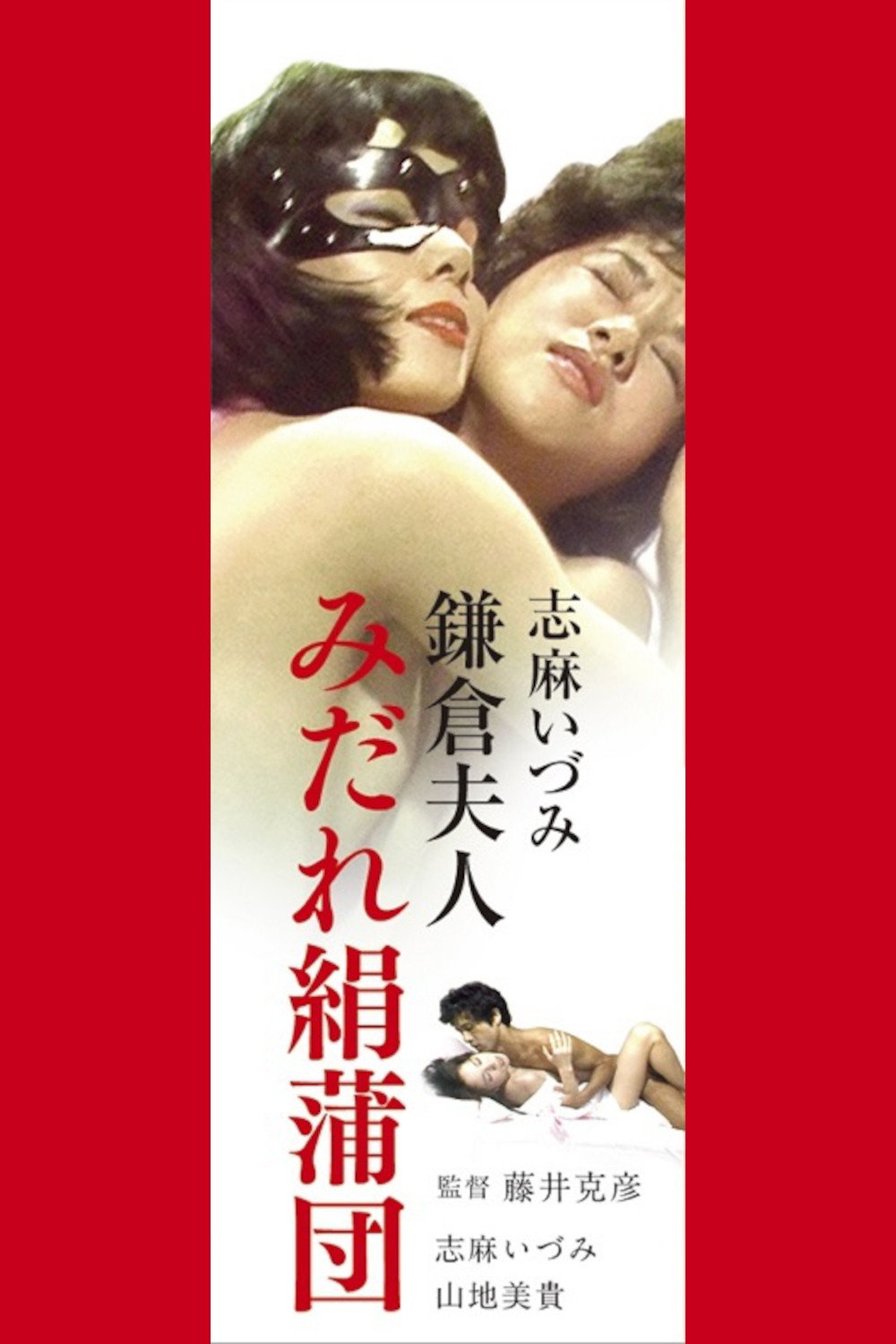 志麻いづみ　みだれ絹蒲団