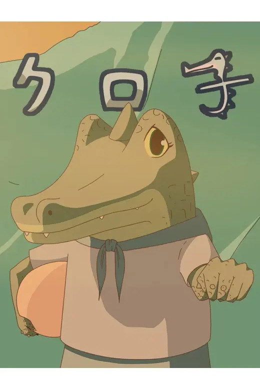 クロ子