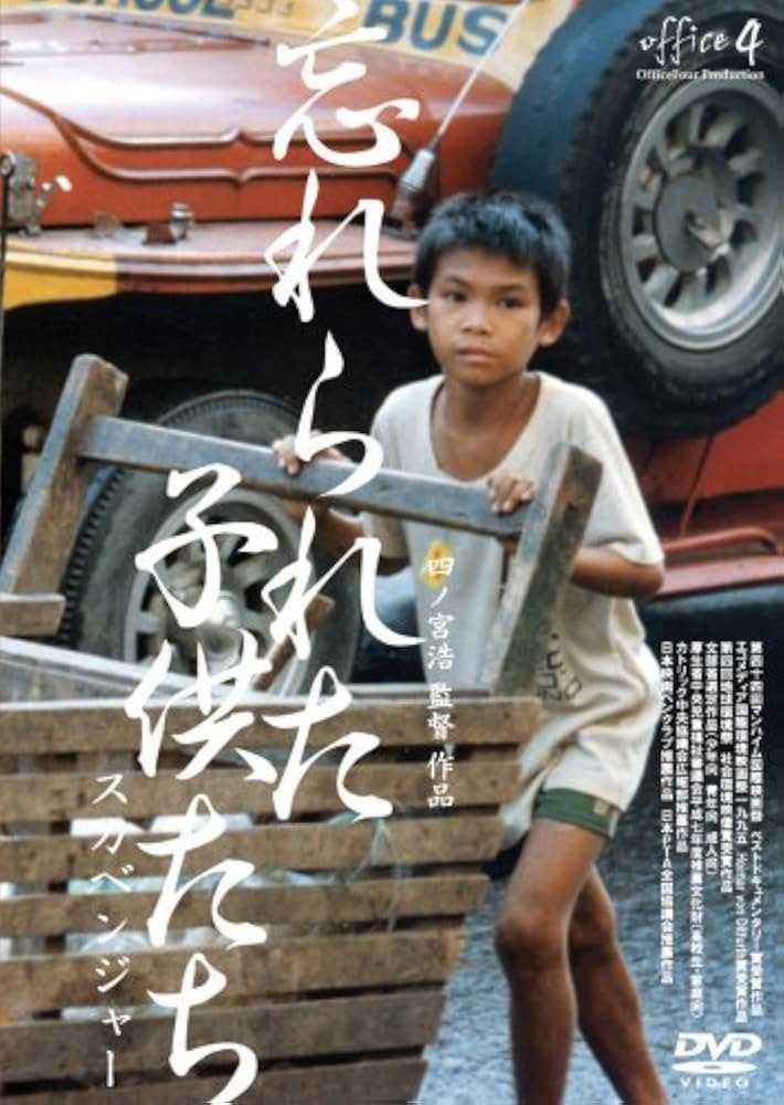 忘れられた子供たち 〜スカベンジャー〜