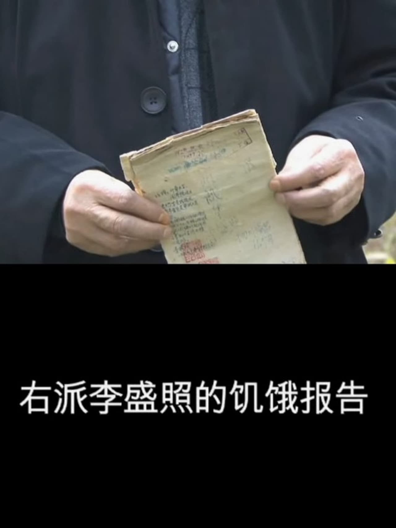 右派李盛照的饥饿报告