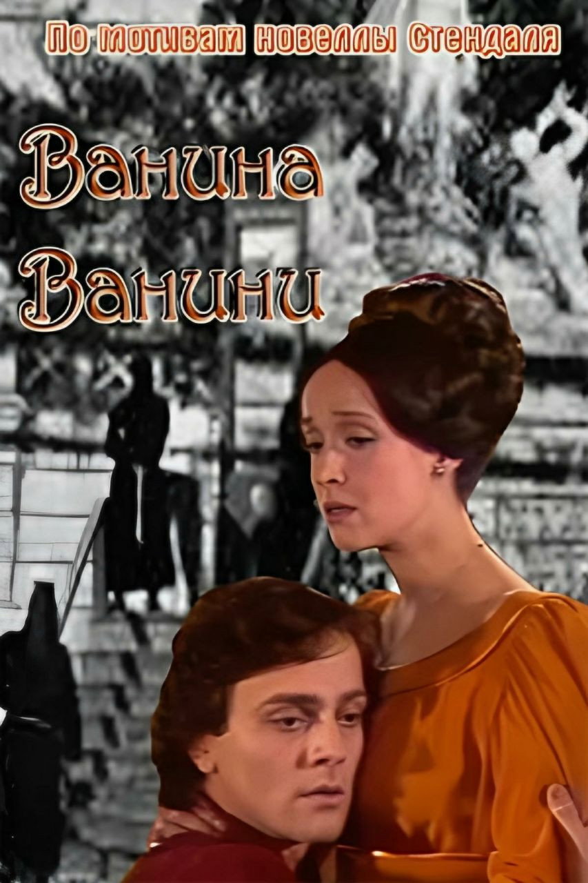 Ванина Ванини