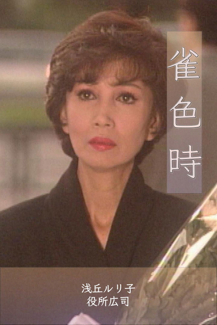雀色時