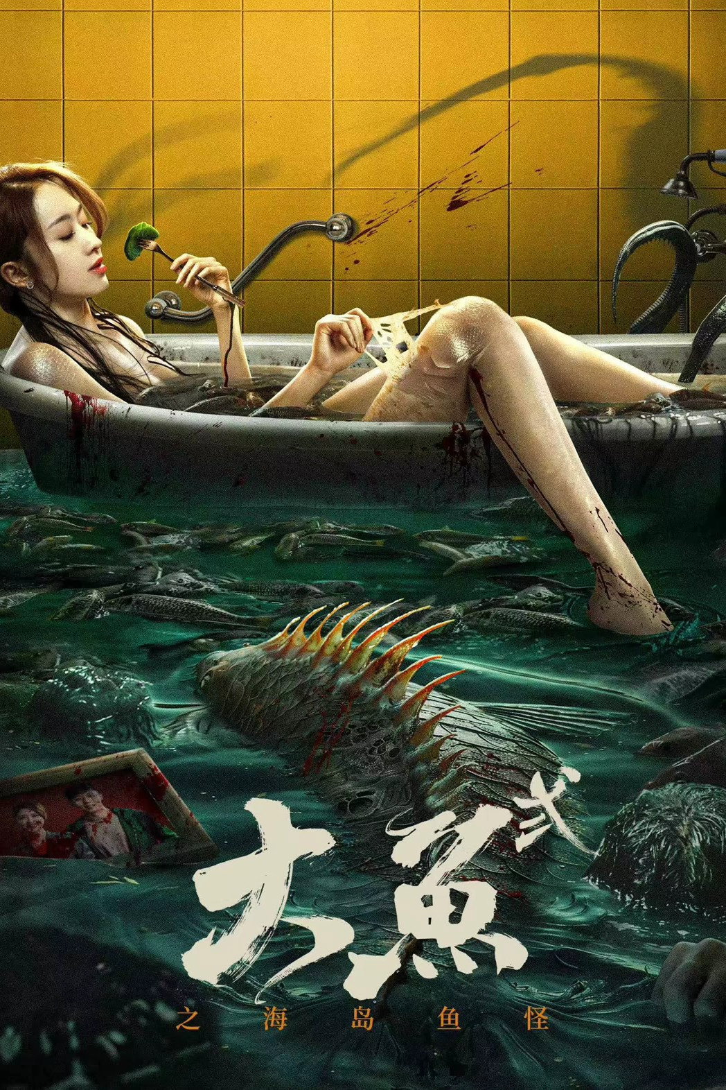 大鱼2海岛鱼怪
