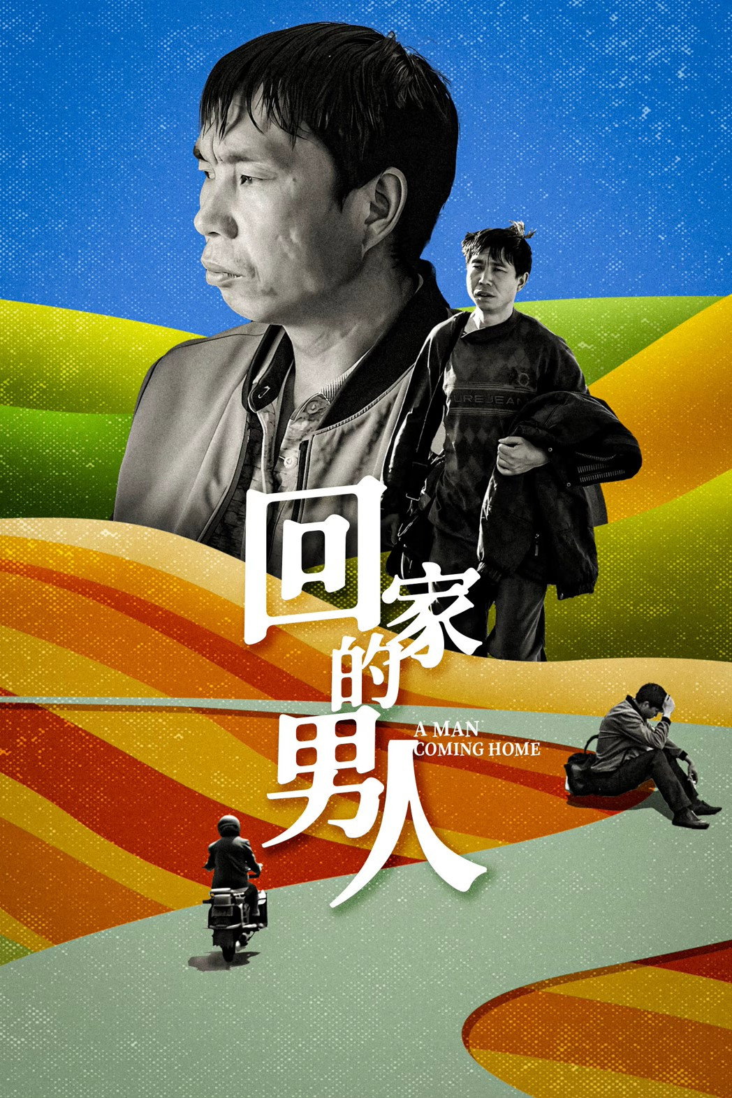 回家的男人