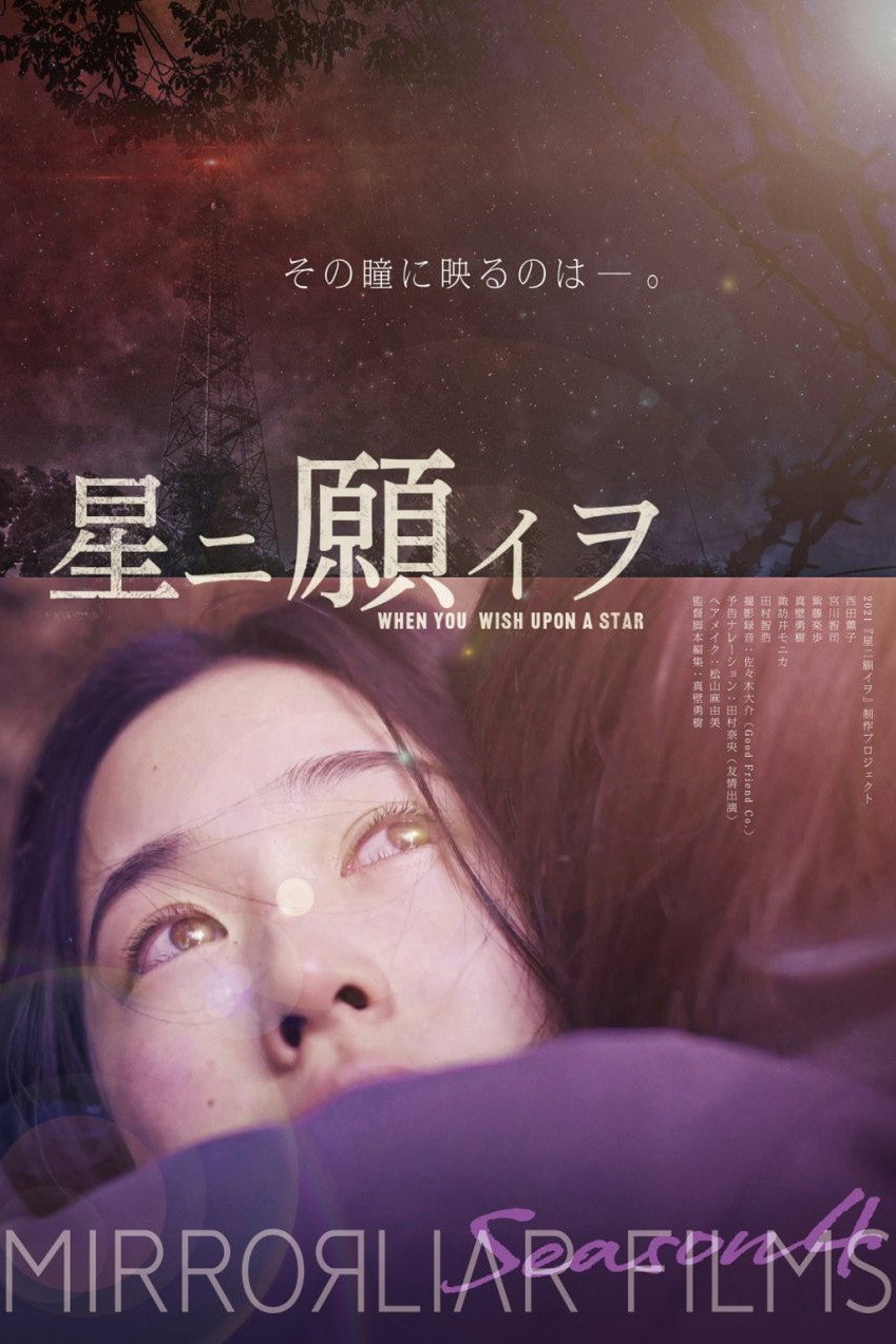 星ニ願イヲ