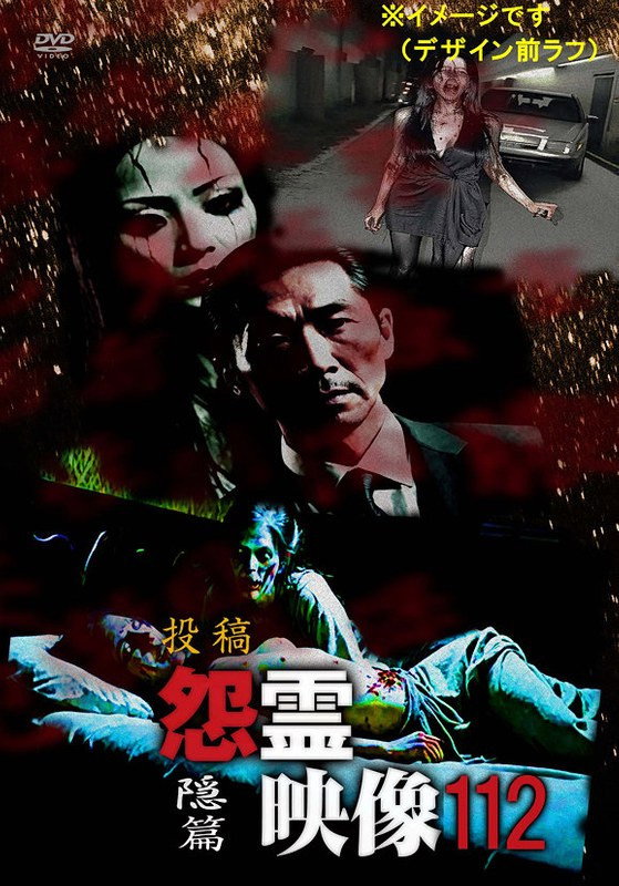 投稿 怨霊映像 Vol.112 隠篇