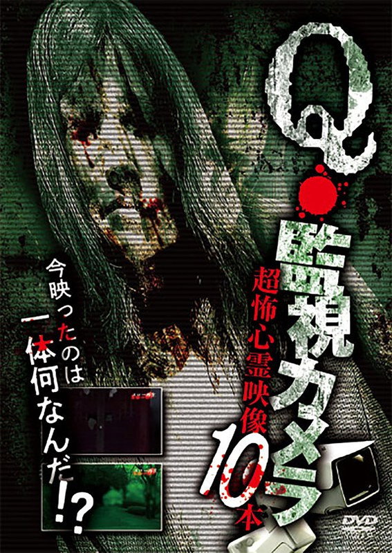 Q・監視カメラ 超怖心霊映像 10本