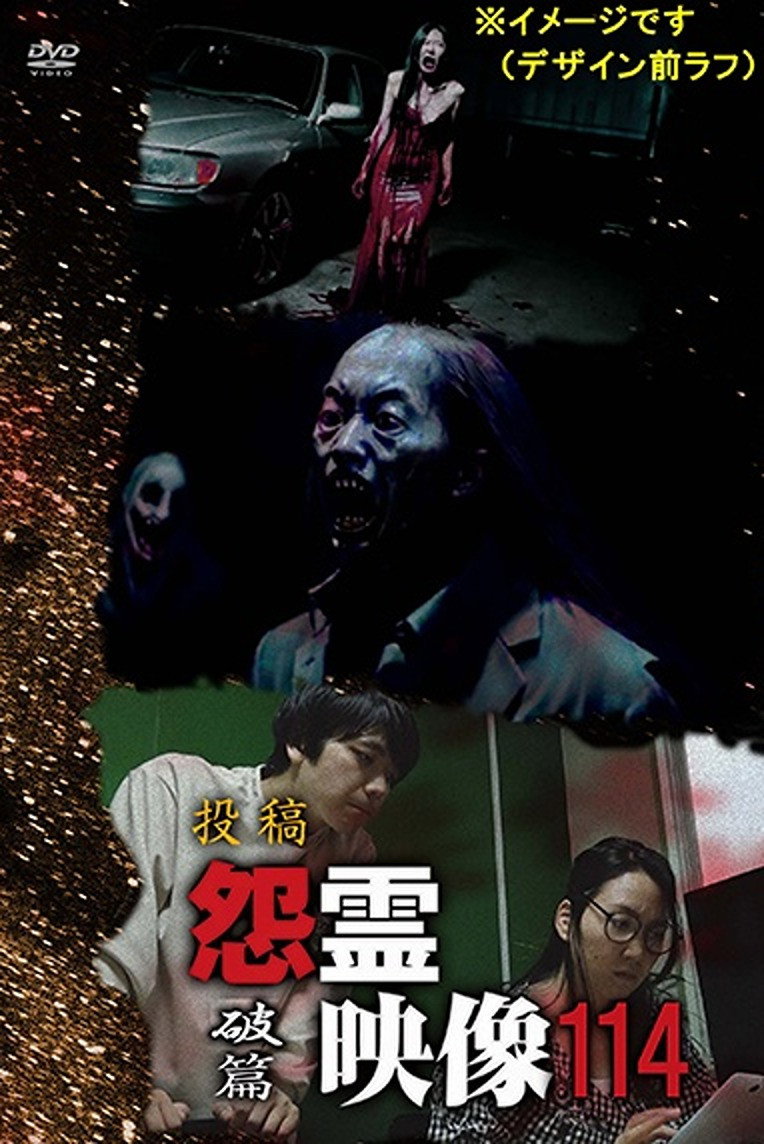 投稿 怨霊映像 Vol.114 破篇