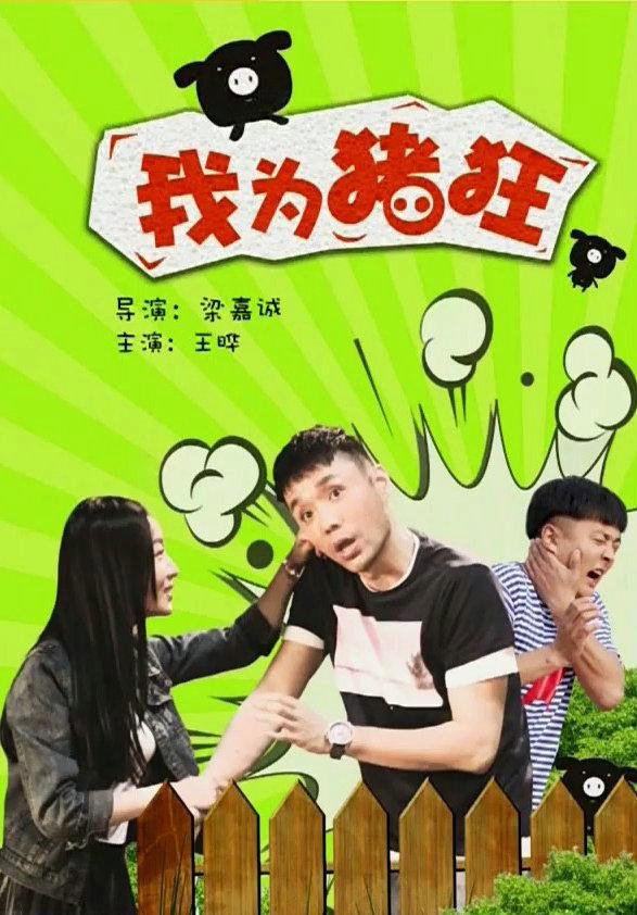 我为猪狂