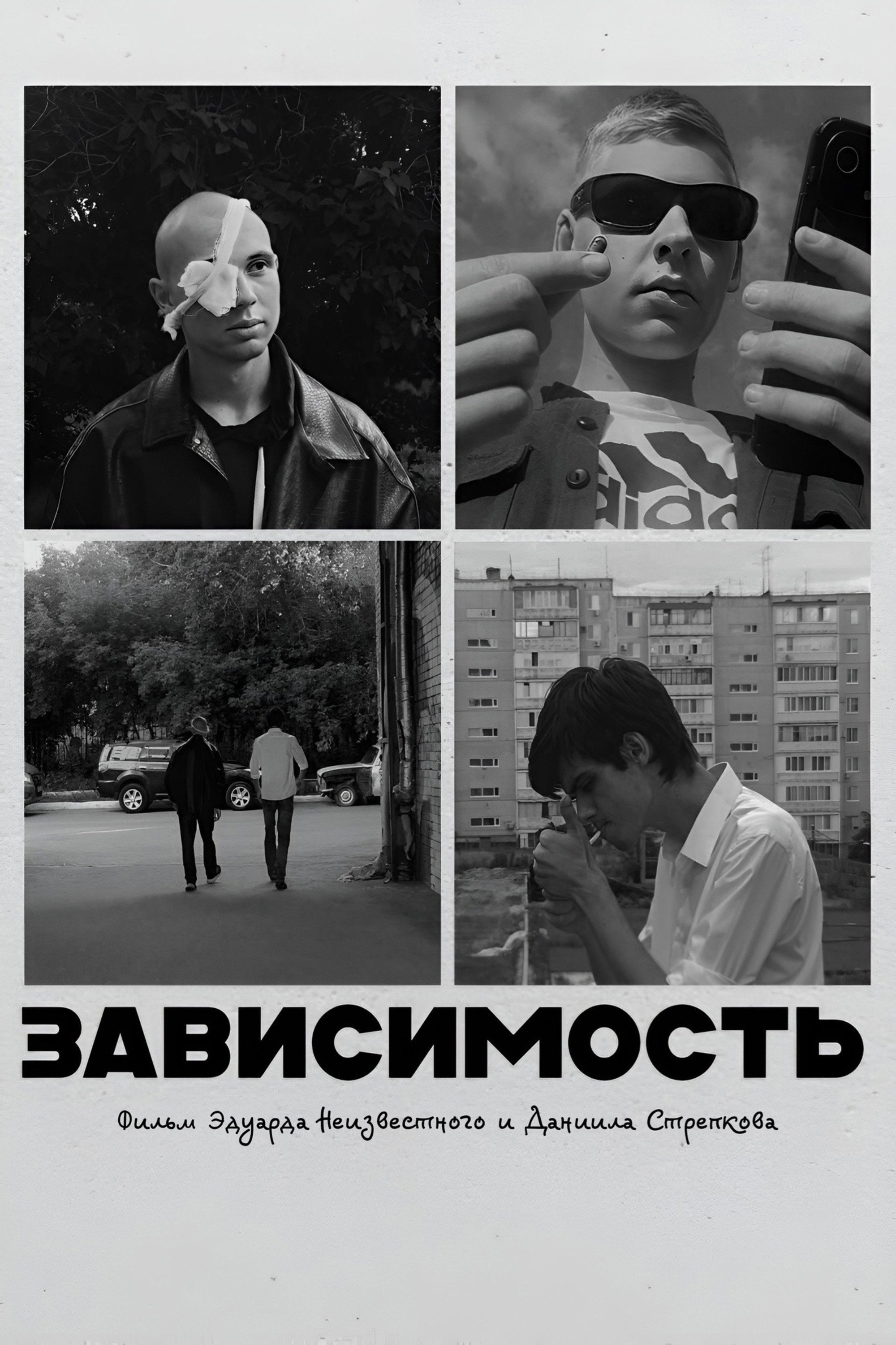 Зависимость