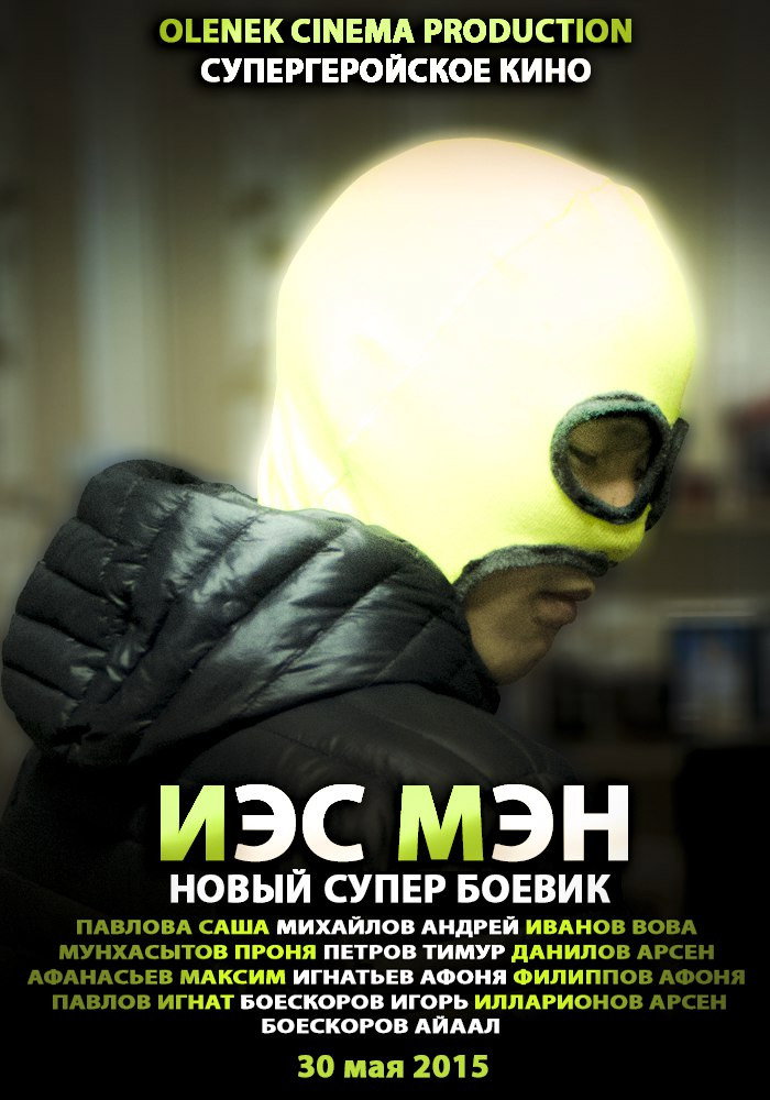 Иэс Мэн