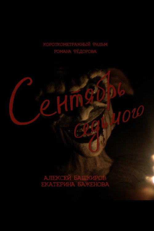 Сентябрь седьмого