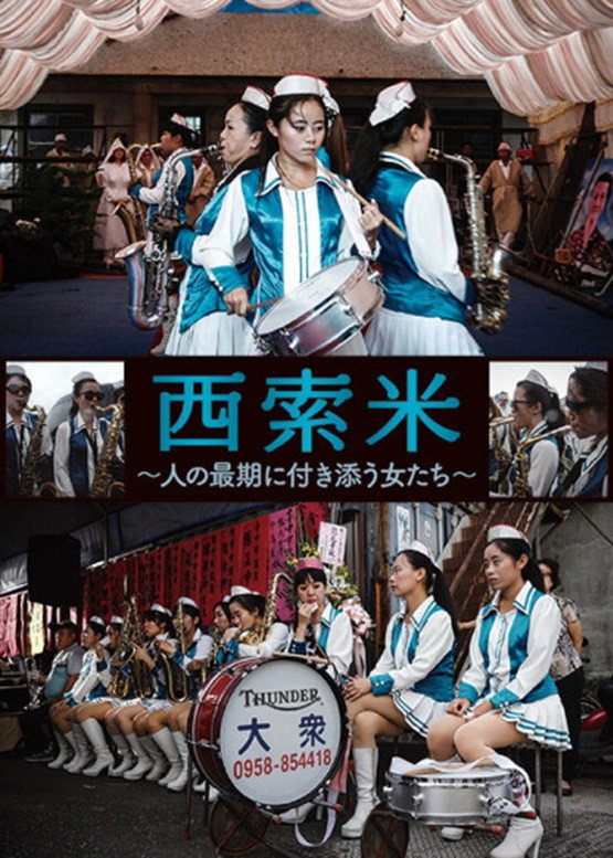 西索米 陪他到最後 大眾女子樂團