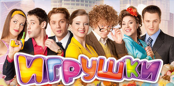 Игрушки