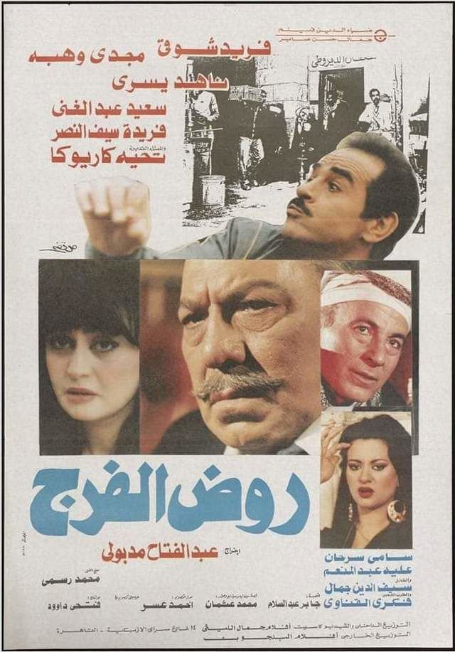 روض الفرج