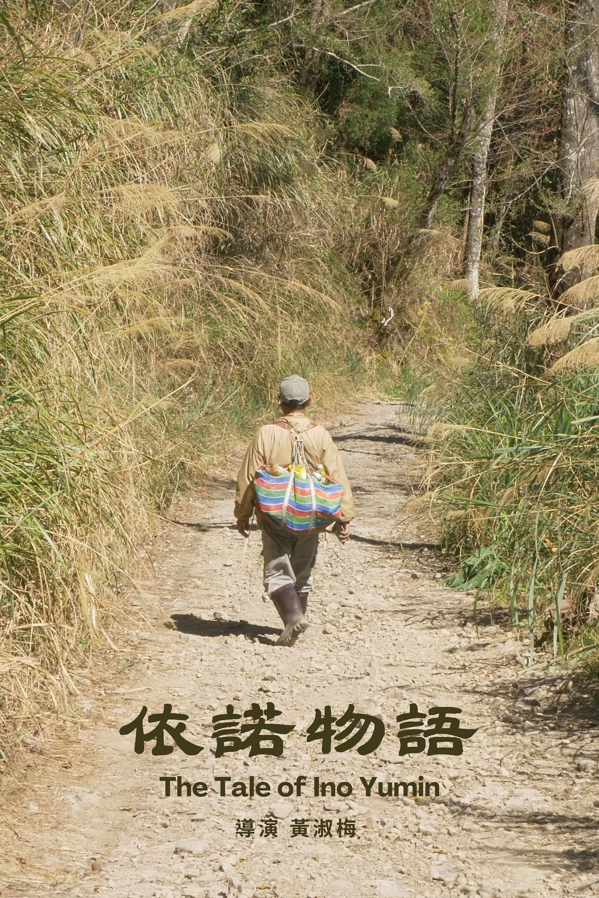 依諾物語