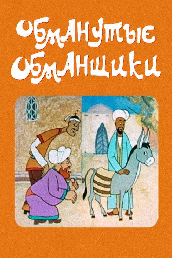 Обманутые обманщики