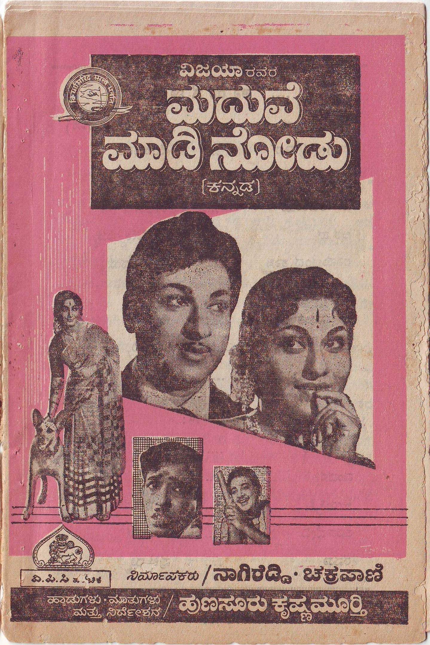 ಮದುವೆ ಮಾಡಿ ನೋಡು