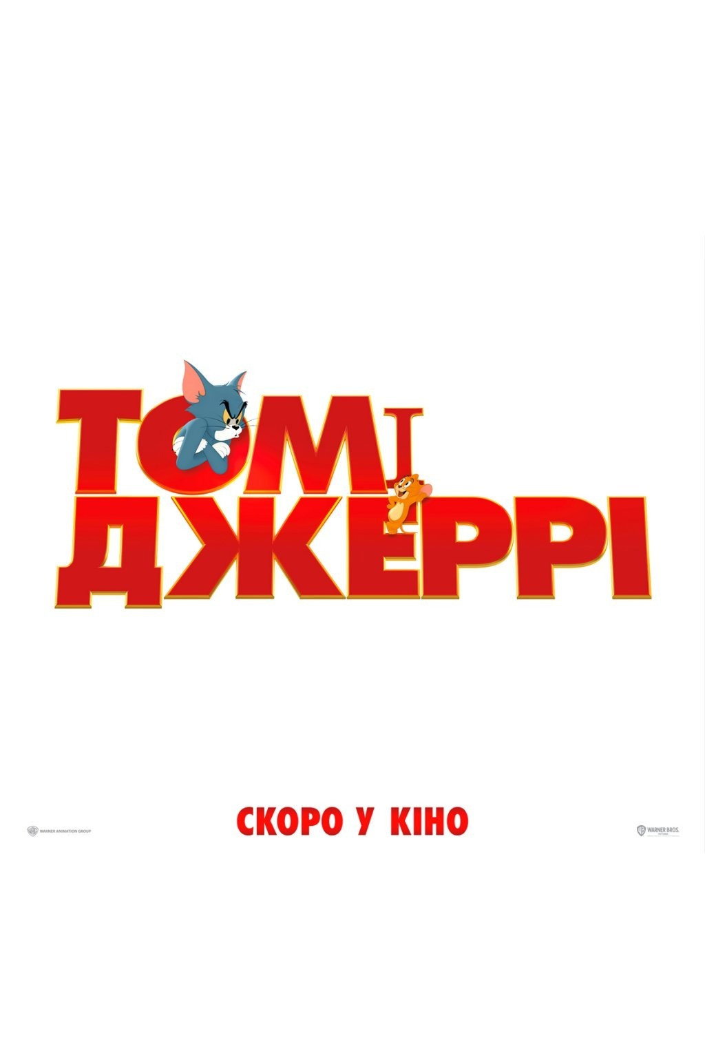 Том і Джеррі